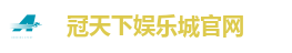 冠天下娱乐城官网